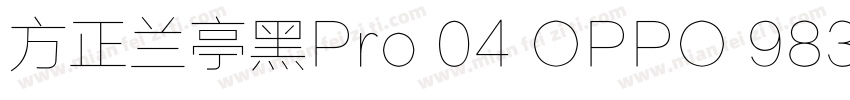 方正兰亭黑Pro 04 OPPO 983字体转换